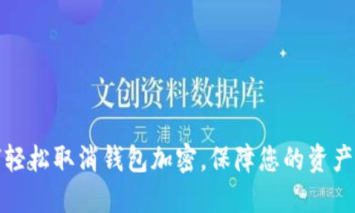 如何輕松取消錢包加密，保障您的資產(chǎn)安全