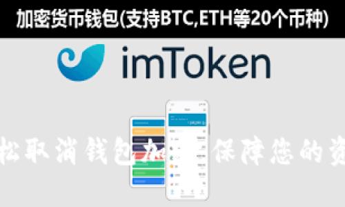 如何輕松取消錢包加密，保障您的資產(chǎn)安全