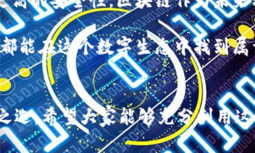 下載MetaMask 3.12.1：無(wú)縫連接區塊鏈世界的鑰匙

MetaMask, 下載, 區塊鏈/guanjianci

什么是MetaMask？
在當今快速發(fā)展的數字時(shí)代，區塊鏈技術(shù)為金融、藝術(shù)、游戲等多個(gè)領(lǐng)域帶來(lái)了翻天覆地的變化。而MetaMask正是為我們打開(kāi)這扇區塊鏈大門(mén)的“金鑰匙”。MetaMask 是一個(gè)令人驚嘆的以太坊錢(qián)包，可以讓用戶(hù)方便地管理其以太幣和ERC-20代幣，并與各種去中心化應用（dApps）無(wú)縫連接。

MetaMask不僅是一個(gè)錢(qián)包，更是用戶(hù)與區塊鏈世界互動(dòng)的橋梁。想象一下，你可以輕松地使用加密貨幣進(jìn)行交易、參與ICO、購買(mǎi)數字藝術(shù)品，甚至玩區塊鏈游戲，這一切都通過(guò)一個(gè)瀏覽器擴展或移動(dòng)應用程序來(lái)實(shí)現，多么令人振奮??！

MetaMask 3.12.1版本介紹
在眾多版本的MetaMask中，3.12.1版本是一個(gè)重要的里程碑。這一版本帶來(lái)了諸多修復和新特性，目的是提升用戶(hù)體驗和安全性。對于追求完美的用戶(hù)來(lái)說(shuō)，使用最新版本的MetaMask不僅確保你的交易體驗順暢，更能在安全性上增添一重保障。

這一版本解決了之前部分用戶(hù)在連接去中心化應用時(shí)遇到的問(wèn)題，了界面設計，使得錢(qián)包的使用更加直觀(guān)易懂。更重要的是，MetaMask 3.12.1加強了對用戶(hù)數據的保護。它會(huì )在每次連接時(shí)進(jìn)行安全審查，讓用戶(hù)感受到更高層次的安全防護。這使得用戶(hù)在享受區塊鏈服務(wù)時(shí)，更加無(wú)后顧之憂(yōu)。

MetaMask的安裝步驟
既然我們認識了MetaMask以及其3.12.1版本的諸多優(yōu)勢，接下來(lái)就讓我們一起看看如何簡(jiǎn)單地下載和安裝MetaMask錢(qián)包吧！

h41. 選擇合適的設備/h4
MetaMask支持多種平臺，包括桌面和移動(dòng)設備。用戶(hù)可以在Chrome、Firefox、Brave等主流瀏覽器上安裝擴展程序，或者在iOS和Android設備上下載移動(dòng)應用，實(shí)在是方便得不可思議！

h42. 下載擴展程序/h4
對于桌面用戶(hù)，先前往MetaMask的官方網(wǎng)站。務(wù)必選擇正規渠道下載，以避免遭遇釣魚(yú)網(wǎng)站。點(diǎn)擊“下載”按鈕，選擇相應的瀏覽器擴展，按照提示添加至瀏覽器。

h43. 創(chuàng  )建錢(qián)包或導入已有錢(qián)包/h4
安裝完成后，點(diǎn)擊MetaMask圖標，按照指引創(chuàng  )建一個(gè)新錢(qián)包。過(guò)程中用戶(hù)需要設置密碼，并保存好助記詞。助記詞是恢復錢(qián)包的重要信息，必須妥善保存，以免造成不可逆的損失！

h44. 開(kāi)始體驗區塊鏈世界/h4
完成錢(qián)包創(chuàng  )建后，用戶(hù)便可以開(kāi)始使用限制自我的區塊鏈世界了。只需少許以太幣，就可以暢游在去中心化應用的各種服務(wù)中，比如去中心化交易所、NFT平臺等，開(kāi)啟一段迷人的數字旅程吧！

安全性的重要性
在數字資產(chǎn)快速發(fā)展的今天，安全性變得尤為重要。許多用戶(hù)在使用加密錢(qián)包的時(shí)候，往往對安全措施重視不夠。因此，在使用MetaMask時(shí)，我們應當采取必要的安全措施，以確保個(gè)人資產(chǎn)的安全。

首先，定期更新MetaMask至最新版本，利用開(kāi)發(fā)方提供的最新安全防護措施。其次，避免在公共Wi-Fi環(huán)境下進(jìn)行敏感操作，比如交易和轉賬。此外，保持良好的密碼習慣，設置復雜且獨特的密碼，并對助記詞進(jìn)行加密存儲，不隨意分享。這些看似瑣碎的細節，實(shí)際上構筑了資產(chǎn)安全的最前線(xiàn)，千萬(wàn)不能掉以輕心！

MetaMask的多種功能
MetaMask的功能極其豐富，讓我們來(lái)一一盤(pán)點(diǎn)它的幾大核心功能：

h41. 數字資產(chǎn)管理/h4
MetaMask讓用戶(hù)能夠輕松管理Ethereum上所有的數字資產(chǎn)。用戶(hù)可以隨時(shí)查看余額，發(fā)送和接收各種加密貨幣和代幣。無(wú)論是ETH還是各類(lèi)ERC-20代幣，MetaMask都能應對自如！

h42. 與dApps的連接/h4
用戶(hù)可以在MetaMask中直接與數以千計的去中心化應用建立連接。想象一下，快速游玩區塊鏈游戲、參與去中心化金融（DeFi）項目、進(jìn)行NFT交易，所有操作都通過(guò)簡(jiǎn)單的確認點(diǎn)擊完成，簡(jiǎn)直是數字時(shí)代的魔法！

h43. 提高交易透明度/h4
通過(guò)MetaMask進(jìn)行交易后，用戶(hù)可以隨時(shí)查看交易記錄，并通過(guò)區塊鏈瀏覽器追蹤交易的狀態(tài)。這種透明度大大增強了用戶(hù)的信任感，交易過(guò)程中的每一筆交易都銘刻在區塊鏈上，無(wú)法篡改！

總結與展望
MetaMask無(wú)疑是區塊鏈世界中不可或缺的重要工具。通過(guò)下載MetaMask 3.12.1版本，用戶(hù)不僅可以獲得更好的使用體驗，還能享受到更高的安全性。區塊鏈作為未來(lái)科技的重要組成部分，越來(lái)越多的人涌入這個(gè)新興的領(lǐng)域，與此相伴的是MetaMask所帶來(lái)的便利之處！

不論你是剛踏入區塊鏈的初學(xué)者，還是經(jīng)驗豐富的老手，MetaMask都能夠助你一臂之力。它的用戶(hù)友好界面，以及強大的功能，讓每一個(gè)人都能在這個(gè)數字生態(tài)中找到屬于自己的位置。讓我們一同擁抱未來(lái)，邁向更廣闊的區塊鏈天地吧！

結語(yǔ)
下載MetaMask，開(kāi)啟你的區塊鏈旅程是多么令人激動(dòng)的事情??！無(wú)論是交易、投資，還是體驗去中心化應用，MetaMask都能成為你的不二之選。希望大家能夠充分利用這個(gè)強大的工具，與時(shí)俱進(jìn)，探索嶄新的未來(lái)！