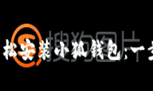 安卓手機如何輕松安裝小狐錢(qián)包：一步一步教你搞定！