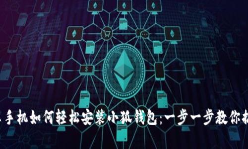 安卓手機如何輕松安裝小狐錢(qián)包：一步一步教你搞定！