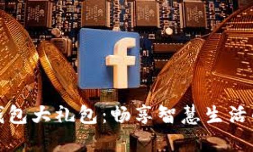廣州數(shù)字錢(qián)包大禮包：暢享智慧生活的全新體驗(yàn)