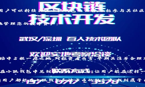 小狐錢(qián)包可以存波卡幣嗎？詳解波卡幣與小狐錢(qián)包的兼容性

小狐錢(qián)包，波卡幣，加密貨幣/guanjianci

什么是波卡幣？
波卡幣（Polkadot，DOT）是一種新興的加密貨幣，旨在提供一個(gè)多鏈的網(wǎng)絡(luò )結構，使不同的區塊鏈能夠互通，增強區塊鏈的互操作性。波卡的核心目標是創(chuàng  )建一個(gè)更為可擴展和靈活的去中心化網(wǎng)絡(luò )，允許不同的鏈和應用程序通過(guò)一個(gè)統一的框架進(jìn)行交互。這一概念對加密貨幣的未來(lái)發(fā)展具有深遠的影響。

小狐錢(qián)包是什么？
小狐錢(qián)包是一款致力于為用戶(hù)提供安全、便捷的數字貨幣存儲和交易服務(wù)的數字錢(qián)包。它支持多種加密貨幣的存儲和管理，用戶(hù)可以在這里輕松地進(jìn)行幣的打理。更重要的是，小狐錢(qián)包以用戶(hù)友好的界面和強大的安全性贏(yíng)得了廣泛的認可和信任。

小狐錢(qián)包支持哪些加密貨幣？
小狐錢(qián)包的特色在于其支持多種主流加密貨幣，比如比特幣（Bitcoin）、以太坊（Ethereum）、萊特幣（Litecoin）等。這些都讓小狐錢(qián)包成為了多元化的數字資產(chǎn)管理工具。用戶(hù)能夠在一個(gè)平臺上管理多種類(lèi)型的數字資產(chǎn)，極大地提高了使用的便利性和靈活性。

小狐錢(qián)包可以存波卡幣嗎？
那么，結合以上兩者來(lái)看，小狐錢(qián)包是否可以存波卡幣呢？目前來(lái)看，小狐錢(qián)包對波卡幣的支持情況是一個(gè)非常關(guān)鍵的問(wèn)題！如果小狐錢(qián)包支持波卡幣，那么用戶(hù)將能夠輕松地將波卡幣存儲在這個(gè)平臺上，享受小狐錢(qián)包帶來(lái)的便捷與安全。

波卡幣的存儲需求
需要注意的是，波卡幣與其他加密貨幣相比，有其獨特之處。波卡的網(wǎng)絡(luò )結構需要用戶(hù)保持一定的參與度才能夠發(fā)揮其最大效果，包括質(zhì)押（Staking）等操作。顯然，這對于小狐錢(qián)包的支持來(lái)說(shuō)是一個(gè)挑戰，但也是一個(gè)誘人的機遇！

小狐錢(qián)包的更新與發(fā)展
隨著(zhù)市場(chǎng)需求的不斷變化，小狐錢(qián)包也在不斷更新其支持的幣種。在加密貨幣領(lǐng)域，適應性和靈活性是取勝的重要因素。因此，用戶(hù)可以持續關(guān)注小狐錢(qián)包的公告，積極參與其社區討論，了解關(guān)于波卡幣的最新動(dòng)態(tài)。

如何在小狐錢(qián)包中存儲您的波卡幣？
如果小狐錢(qián)包最終決定支持波卡幣，用戶(hù)在操作過(guò)程中一定要注意保護自己的賬戶(hù)安全。這里有幾個(gè)小貼士可以幫助您更好地管理您的數字資產(chǎn)：
ul
    li確保下載小狐錢(qián)包的官方版本，以免遭受詐騙。/li
    li定期更新您的錢(qián)包密碼和相關(guān)安全信息。/li
    li使用雙重驗證來(lái)增強賬戶(hù)安全性。/li
/ul

波卡幣的未來(lái)前景
波卡幣的潛力所在，也是讓人興奮的所在！隨著(zhù)越來(lái)越多的項目選擇在波卡生態(tài)系統上開(kāi)發(fā)，波卡幣無(wú)疑將會(huì )在未來(lái)的加密市場(chǎng)中占據一席之地。對投資者而言，早期關(guān)注并合理布局波卡幣，也許將會(huì )帶來(lái)意想不到的財富與機遇！多么令人振奮！

總結
綜合來(lái)說(shuō)，小狐錢(qián)包是否支持波卡幣是一個(gè)值得關(guān)心的問(wèn)題，尤其是對于那些熱衷于波卡生態(tài)體系的用戶(hù)來(lái)說(shuō)。希望未來(lái)能夠在小狐錢(qián)包中見(jiàn)到波卡幣的身影，讓用戶(hù)能在這樣一個(gè)平臺上方便地管理自身的數字資產(chǎn)！

在這個(gè)瞬息萬(wàn)變的加密貨幣時(shí)代，保持信息的流通與靈活的思維，將會(huì )是我們做出明智決策的關(guān)鍵。希望在未來(lái)的日子里，所有用戶(hù)都能在小狐錢(qián)包和波卡幣的結合中，找到屬于自己的投資樂(lè )趣與價(jià)值!