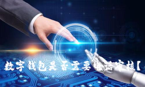 數(shù)字錢(qián)包是否需要電話審核？