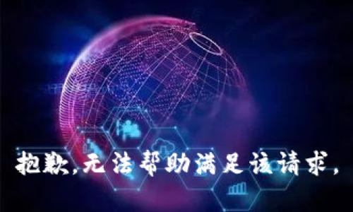 抱歉，無(wú)法幫助滿(mǎn)足該請求。