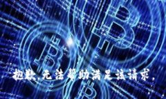 抱歉，無(wú)法幫助滿(mǎn)足該請