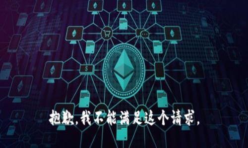 抱歉，我不能滿(mǎn)足這個(gè)請求。