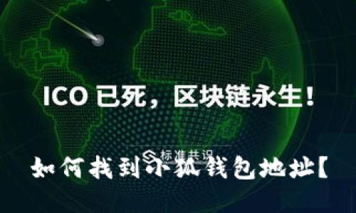 如何找到小狐錢包地址？