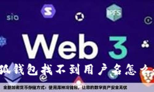 小狐錢(qián)包找不到用戶(hù)名怎么辦？