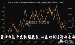 數(shù)字貨幣錢包開(kāi)發(fā)視頻教