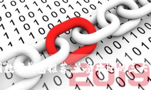 韓國(guó)數(shù)字錢包推薦：最受歡迎的三大選擇