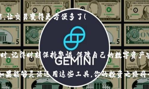   2023年最熱門的區(qū)塊鏈錢包：安全性、易用性與多幣種支持的完美結合 / 

 guanjianci 區(qū)塊鏈錢包, 數(shù)字貨幣, 安全性 /guanjianci 

引言：區(qū)塊鏈錢包的重要性

隨著數(shù)字貨幣的迅速崛起，區(qū)塊鏈錢包已經(jīng)成為了每一個加密貨幣投資者必不可少的工具。無論你是新手還是老手，選擇一個合適安全的錢包都是至關重要的！那么，2023年有哪些備受歡迎的區(qū)塊鏈錢包呢？在這篇文章中，我們將深入探討市場上流行的區(qū)塊鏈錢包，它們各自的特點，以及如何選擇適合你的錢包。

什么是區(qū)塊鏈錢包？

首先，要理解區(qū)塊鏈錢包的概念。區(qū)塊鏈錢包實際上是一種數(shù)字錢包，用來存儲、發(fā)送和接收各種加密貨幣。與傳統(tǒng)銀行賬戶不同，它并不實際存儲貨幣，而是儲存用戶的私鑰和公鑰。這些密鑰是用戶與區(qū)塊鏈之間的橋梁，保護著你的資產(chǎn)安全。

區(qū)塊鏈錢包可以分為熱錢包和冷錢包。熱錢包是使用互聯(lián)網(wǎng)連接的便利錢包，適合頻繁交易的用戶；而冷錢包則是離線存儲，安全性更高，非常適合長時間持幣的投資者。選擇適合自己的錢包類型是實現(xiàn)資產(chǎn)安全的第一步，簡直至關重要??！

2023年熱門區(qū)塊鏈錢包推薦

h41. MetaMask/h4

在眾多區(qū)塊鏈錢包中，MetaMask絕對是最受歡迎的選擇之一！作為一個瀏覽器擴展，MetaMask使用戶可以輕松訪問以太坊區(qū)塊鏈及其上面構建的去中心化應用（DApps）。MetaMask的易用性和安全性使得它成為了許多新用戶的首選。它還支持多種加密貨幣，讓用戶能夠靈活管理各類資產(chǎn)。

當然，MetaMask的使用也并非沒有風險。一旦你的助記詞或私鑰被泄露，黑客就有可能竊取你的資產(chǎn)！因此，務必要妥善保存這些信息，確保自己的資金安全！多么令人振奮的是，MetaMask的社區(qū)支持非常強大，用戶可以隨時獲得幫助和指導！

h42. Trust Wallet/h4

Trust Wallet是由Binance支持的一款移動錢包，旨在為用戶提供最簡單最安全的加密貨幣管理體驗。它的界面友好，支持眾多主流加密貨幣，并且允許用戶直接在錢包內(nèi)進行交易。多么方便！用戶不僅可以儲存自己的資產(chǎn)，還可以通過去中心化交易所（DEX）進行交易，簡化了操作流程。

當然，安全始終是錢包的首要考慮。Trust Wallet采用端對端加密，確保用戶的私鑰和助記詞只有他們自己掌握。這樣的設計讓它在已經(jīng)擁有眾多用戶的同時，贏得了良好的聲譽。

h43. Ledger Nano X/h4

如果你更注重安全性，并愿意使用冷錢包，那么Ledger Nano X是一個絕佳的選擇！它是一款硬件錢包，提供了最高級別的安全防護。用戶的私鑰存儲在設備內(nèi)，而不是在電腦或智能手機上，幾乎免于黑客攻擊的風險。

除了安全性，Ledger Nano X還兼容多種加密貨幣，支持超過1800種資產(chǎn)的存儲和管理。它的藍牙功能讓用戶在使用手機時更加方便，這對于喜歡隨時隨地進行交易的人來說無疑是個極大的福音！

h44. Exodus/h4

Exodus是一款設計優(yōu)雅、功能強大的桌面和手機錢包。這款錢包不僅支持多種加密貨幣，還提供了內(nèi)置的交易功能，用戶可以在錢包內(nèi)直接進行幣種轉(zhuǎn)換。使用Exodus，交易過程變得無比順暢，真是讓人欽佩的產(chǎn)品！

另外，Exodus的客戶支持也非常出色。用戶如果在使用過程中遇到問題，可以通過24小時的在線支持獲得幫助，確保每個用戶都能順暢使用這個錢包。在這個充滿變化的數(shù)字貨幣市場，擁有一個可靠的支持團隊，實在是太重要了！

如何選擇適合自己的區(qū)塊鏈錢包？

面對如此多樣化的區(qū)塊鏈錢包，如何才能選擇適合自己的呢？我們不妨從以下幾個方面來考慮：

h41. 安全性/h4

安全性無疑是選擇區(qū)塊鏈錢包時最需要考慮的因素之一。冷錢包通常更安全，但不便于隨時交易；熱錢包則便于使用，但風險較高。無論選擇哪種方式，請務必重視私鑰和助記詞的保護，以保護你的資產(chǎn)安全。

h42. 易用性/h4

對于新手用戶來說，易用性非常重要。界面友好的錢包，可以讓你更快上手，避免在操作中犯錯。MetaMask和Trust Wallet就是這方面的典范，提供了的用戶體驗，讓新用戶無障礙入門。

h43. 資產(chǎn)支持/h4

在選擇錢包時，確保其支持你擁有的加密貨幣類型。比如，如果你只持有比特幣，那么一個支持多種貨幣的功能并不是必需的；但如果你有多個種類的資產(chǎn)，那么一個多幣種的支持就顯得尤為重要。

h44. 額外功能/h4

一些錢包提供了額外的功能，比如內(nèi)置交易所、去中心化應用（DApps）訪問等，令使用體驗更加豐富多彩。例如，Exodus的幣種轉(zhuǎn)換功能，讓交易變得更方便多了！

總結

在區(qū)塊鏈錢包選擇的迷霧中，重要的是清楚了解自身需求與錢包特性。每款錢包都有其獨特優(yōu)勢，關鍵在于找到最適合你的那一個！同時，記得時刻保持警惕，保障自己的數(shù)字資產(chǎn)安全！多么令人振奮的是，隨著技術的發(fā)展，未來我們可以期待更多功能強大的錢包出現(xiàn)在市場上！

無論你是數(shù)字貨幣的新玩家還是老手，選擇合適的錢包將是你進入這個波瀾壯闊的加密世界的第一步。在保護好自己的資產(chǎn)的同時，如果能夠靈活運用這些工具，你的投資之路將會更加順利，成功就在不遠處等著你！