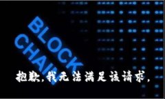 抱歉，我無(wú)法滿(mǎn)足該請求