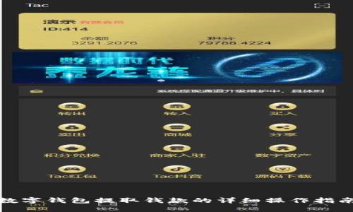 數(shù)字錢包提取錢款的詳細操作指南