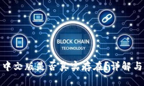 小狐錢(qián)包中文版是否真實(shí)存在？詳解與使用體驗