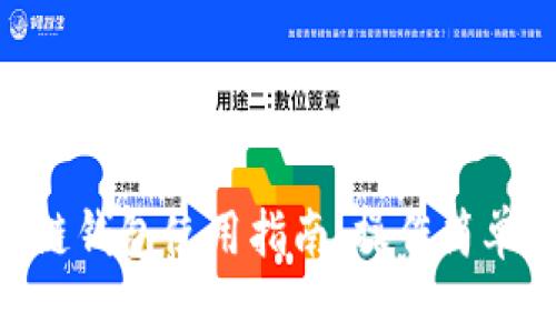 手機(jī)端區(qū)塊鏈錢包使用指南：操作簡單、安全又便利