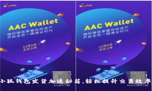 小狐錢包發(fā)貨加速秘籍，輕松提升交易效率！