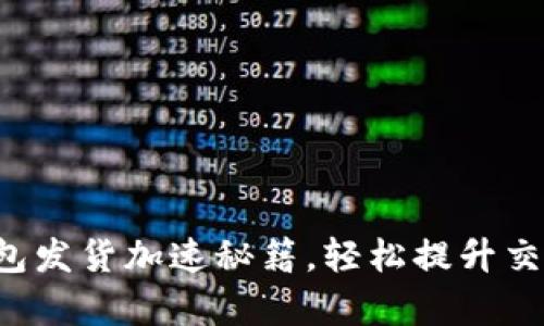 小狐錢包發(fā)貨加速秘籍，輕松提升交易效率！
