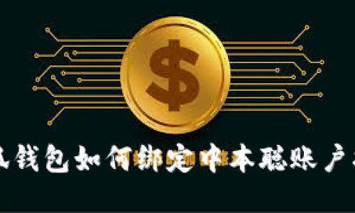 小狐錢包如何綁定中本聰賬戶指南