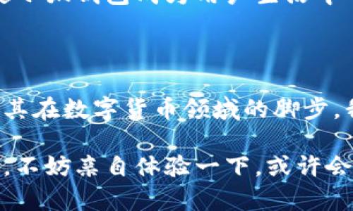 小狐錢包是測試幣嗎？探索虛擬貨幣的真實(shí)世界

小狐錢包, 測試幣, 虛擬貨幣/guanjianci

### 引言

在如今這個快節(jié)奏的信息時代，了解虛擬貨幣已經(jīng)成為了越來越多人的需求。而“小狐錢包”備受關(guān)注，讓許多投資者和用戶想要深究其背后的真實(shí)面貌。有不少人在問：小狐錢包到底是測試幣嗎？它的功能和價值又是什么？讓我們一起探索這個神秘的數(shù)字貨幣世界，解開小狐錢包的種種謎團(tuán)！

### 小狐錢包的基本概述

小狐錢包是一個數(shù)字貨幣錢包，它旨在為用戶提供安全、快捷、方便的虛擬貨幣存儲和交易服務(wù)。近年來，隨著區(qū)塊鏈技術(shù)的飛速發(fā)展，數(shù)字貨幣也層出不窮。但并非所有的數(shù)字貨幣都有實(shí)際價值，小狐錢包是否屬于測試幣的范圍，確實(shí)引起了較大的關(guān)注。

### 測試幣的定義

在深入討論小狐錢包之前，讓我們先了解一下什么是測試幣。測試幣是指在區(qū)塊鏈網(wǎng)絡(luò)內(nèi)用于測試和開發(fā)的虛擬貨幣，通常是為了幫助開發(fā)者在沒有實(shí)際價值損失的情況下試驗(yàn)新功能或找出可能存在的問題。它們的交易不涉及真實(shí)資金，通常只用于技術(shù)層面的探索和驗(yàn)證。

### 小狐錢包的功能與特點(diǎn)

小狐錢包并不僅僅是一個普通的數(shù)字貨幣工具，它具備許多引人注目的功能。首先，它支持多種主流虛擬貨幣的存儲，包括比特幣、以太坊等，這使得它成為了投資者管理資產(chǎn)的良好選擇。其次，由于小狐錢包遵循多層加密技術(shù)，用戶的數(shù)字資產(chǎn)安全得到了有效保障！這些特點(diǎn)無疑讓不少用戶為之心動，但這并不意味著它就是一款測試幣。

### 小狐錢包的優(yōu)勢

安全性
安全性無疑是選擇數(shù)字錢包的首要因素。小狐錢包采用了分層安全保護(hù)機(jī)制，用戶的私鑰始終保存在本地，防止黑客入侵及數(shù)據(jù)泄露。多么令人振奮??！這樣的安全防護(hù)使得用戶可以更安心地管理自己的資產(chǎn)。

用戶體驗(yàn)
小狐錢包的界面，用戶友好。無論是新手還是資深投資者，都能輕松上手。更重要的是，其便捷的交易流程讓用戶能夠以極快的速度完成交易，節(jié)省寶貴的時間！

社區(qū)支持
在數(shù)字貨幣的世界中，社區(qū)的支持和互動顯得尤為重要。小狐錢包擁有一個活躍的用戶社區(qū)，用戶可以隨時在論壇上討論、提問并獲取實(shí)時的支持。這種互動不僅增強(qiáng)了用戶的歸屬感，也讓小狐錢包變得更加人性化。

### 小狐錢包與測試幣的區(qū)別

放眼整個數(shù)字貨幣生態(tài)，小狐錢包與測試幣之間存在顯著區(qū)別。測試幣主要用于技術(shù)測試，而小狐錢包的設(shè)計目標(biāo)是為用戶提供一個安全、便捷的存儲和交易平臺。

實(shí)用性
小狐錢包具備真實(shí)的實(shí)用價值，用戶可以用它進(jìn)行買賣、交換，甚至存儲真實(shí)的資產(chǎn)。相比之下，測試幣的功能僅限于開發(fā)和測試，因此在實(shí)際場景中，二者形態(tài)截然不同。

用戶信任度
小狐錢包經(jīng)歷了多次審核與測試，其背后的一系列技術(shù)架構(gòu)及團(tuán)隊背景贏得了用戶的信任！而許多測試幣則由于缺乏明確的價值和用途，在用戶心中難以樹立正面的形象。這也是為什么小狐錢包可以在市場中游刃有余，與測試幣劃清界限的原因之一。

### 小狐錢包的未來展望

隨著區(qū)塊鏈技術(shù)的不斷發(fā)展和成熟，數(shù)字貨幣的角色將愈加重要。小狐錢包在這個過程中扮演了不可或缺的角色！隨著用戶數(shù)量的增長和市場環(huán)境的變化，小狐錢包將繼續(xù)其產(chǎn)品，滿足日益增長的市場需求。

技術(shù)創(chuàng)新
小狐錢包的團(tuán)隊正在不斷進(jìn)行技術(shù)創(chuàng)新，為用戶提供更新穎的功能。例如，他們正在研究如何利用人工智能和大數(shù)據(jù)，提高資產(chǎn)管理的智能化水平。未來的智能錢包，將不僅僅是存儲工具，更是個人財務(wù)管理的得力助手！

用戶體驗(yàn)升級
小狐錢包還計劃推出更多針對用戶的貼心服務(wù)。例如，根據(jù)用戶的交易習(xí)慣，提供個性化的投資建議或者資產(chǎn)組合。這種細(xì)致入微的服務(wù)將極大提升用戶體驗(yàn)，使小狐錢包成為用戶生活中不可或缺的一部分！

### 總結(jié)

綜上所述，小狐錢包并不是測試幣，而是一款旨在為用戶提供安全便捷的數(shù)字貨幣管理解決方案。它通過自身的優(yōu)勢與實(shí)用性贏得了市場的認(rèn)可，正在不斷擴(kuò)展其在數(shù)字貨幣領(lǐng)域的腳步。我們期待小狐錢包能夠繼續(xù)發(fā)展壯大，為廣大用戶創(chuàng)造更多的可能性與想象空間！無論在技術(shù)創(chuàng)新，還是人性化服務(wù)方面，相信小狐錢包都會成為行業(yè)的佼佼者！

虛擬貨幣的未來充滿變數(shù)，但小狐錢包無疑是這個未來中浮現(xiàn)出的耀眼星辰。對于那些想要在數(shù)字資產(chǎn)領(lǐng)域踏足的人來說，它或許是一個值得信賴的選擇。因此，不妨親自體驗(yàn)一下，或許會有意想不到的收獲！
