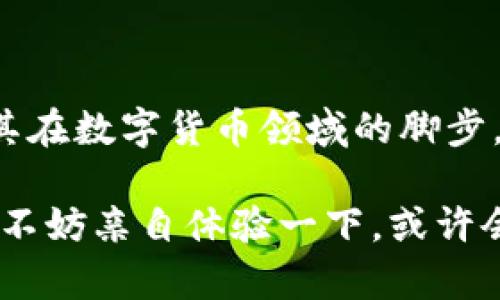小狐錢包是測試幣嗎？探索虛擬貨幣的真實(shí)世界

小狐錢包, 測試幣, 虛擬貨幣/guanjianci

### 引言

在如今這個快節(jié)奏的信息時代，了解虛擬貨幣已經(jīng)成為了越來越多人的需求。而“小狐錢包”備受關(guān)注，讓許多投資者和用戶想要深究其背后的真實(shí)面貌。有不少人在問：小狐錢包到底是測試幣嗎？它的功能和價值又是什么？讓我們一起探索這個神秘的數(shù)字貨幣世界，解開小狐錢包的種種謎團(tuán)！

### 小狐錢包的基本概述

小狐錢包是一個數(shù)字貨幣錢包，它旨在為用戶提供安全、快捷、方便的虛擬貨幣存儲和交易服務(wù)。近年來，隨著區(qū)塊鏈技術(shù)的飛速發(fā)展，數(shù)字貨幣也層出不窮。但并非所有的數(shù)字貨幣都有實(shí)際價值，小狐錢包是否屬于測試幣的范圍，確實(shí)引起了較大的關(guān)注。

### 測試幣的定義

在深入討論小狐錢包之前，讓我們先了解一下什么是測試幣。測試幣是指在區(qū)塊鏈網(wǎng)絡(luò)內(nèi)用于測試和開發(fā)的虛擬貨幣，通常是為了幫助開發(fā)者在沒有實(shí)際價值損失的情況下試驗(yàn)新功能或找出可能存在的問題。它們的交易不涉及真實(shí)資金，通常只用于技術(shù)層面的探索和驗(yàn)證。

### 小狐錢包的功能與特點(diǎn)

小狐錢包并不僅僅是一個普通的數(shù)字貨幣工具，它具備許多引人注目的功能。首先，它支持多種主流虛擬貨幣的存儲，包括比特幣、以太坊等，這使得它成為了投資者管理資產(chǎn)的良好選擇。其次，由于小狐錢包遵循多層加密技術(shù)，用戶的數(shù)字資產(chǎn)安全得到了有效保障！這些特點(diǎn)無疑讓不少用戶為之心動，但這并不意味著它就是一款測試幣。

### 小狐錢包的優(yōu)勢

安全性
安全性無疑是選擇數(shù)字錢包的首要因素。小狐錢包采用了分層安全保護(hù)機(jī)制，用戶的私鑰始終保存在本地，防止黑客入侵及數(shù)據(jù)泄露。多么令人振奮啊！這樣的安全防護(hù)使得用戶可以更安心地管理自己的資產(chǎn)。

用戶體驗(yàn)
小狐錢包的界面，用戶友好。無論是新手還是資深投資者，都能輕松上手。更重要的是，其便捷的交易流程讓用戶能夠以極快的速度完成交易，節(jié)省寶貴的時間！

社區(qū)支持
在數(shù)字貨幣的世界中，社區(qū)的支持和互動顯得尤為重要。小狐錢包擁有一個活躍的用戶社區(qū)，用戶可以隨時在論壇上討論、提問并獲取實(shí)時的支持。這種互動不僅增強(qiáng)了用戶的歸屬感，也讓小狐錢包變得更加人性化。

### 小狐錢包與測試幣的區(qū)別

放眼整個數(shù)字貨幣生態(tài)，小狐錢包與測試幣之間存在顯著區(qū)別。測試幣主要用于技術(shù)測試，而小狐錢包的設(shè)計目標(biāo)是為用戶提供一個安全、便捷的存儲和交易平臺。

實(shí)用性
小狐錢包具備真實(shí)的實(shí)用價值，用戶可以用它進(jìn)行買賣、交換，甚至存儲真實(shí)的資產(chǎn)。相比之下，測試幣的功能僅限于開發(fā)和測試，因此在實(shí)際場景中，二者形態(tài)截然不同。

用戶信任度
小狐錢包經(jīng)歷了多次審核與測試，其背后的一系列技術(shù)架構(gòu)及團(tuán)隊背景贏得了用戶的信任！而許多測試幣則由于缺乏明確的價值和用途，在用戶心中難以樹立正面的形象。這也是為什么小狐錢包可以在市場中游刃有余，與測試幣劃清界限的原因之一。

### 小狐錢包的未來展望

隨著區(qū)塊鏈技術(shù)的不斷發(fā)展和成熟，數(shù)字貨幣的角色將愈加重要。小狐錢包在這個過程中扮演了不可或缺的角色！隨著用戶數(shù)量的增長和市場環(huán)境的變化，小狐錢包將繼續(xù)其產(chǎn)品，滿足日益增長的市場需求。

技術(shù)創(chuàng)新
小狐錢包的團(tuán)隊正在不斷進(jìn)行技術(shù)創(chuàng)新，為用戶提供更新穎的功能。例如，他們正在研究如何利用人工智能和大數(shù)據(jù)，提高資產(chǎn)管理的智能化水平。未來的智能錢包，將不僅僅是存儲工具，更是個人財務(wù)管理的得力助手！

用戶體驗(yàn)升級
小狐錢包還計劃推出更多針對用戶的貼心服務(wù)。例如，根據(jù)用戶的交易習(xí)慣，提供個性化的投資建議或者資產(chǎn)組合。這種細(xì)致入微的服務(wù)將極大提升用戶體驗(yàn)，使小狐錢包成為用戶生活中不可或缺的一部分！

### 總結(jié)

綜上所述，小狐錢包并不是測試幣，而是一款旨在為用戶提供安全便捷的數(shù)字貨幣管理解決方案。它通過自身的優(yōu)勢與實(shí)用性贏得了市場的認(rèn)可，正在不斷擴(kuò)展其在數(shù)字貨幣領(lǐng)域的腳步。我們期待小狐錢包能夠繼續(xù)發(fā)展壯大，為廣大用戶創(chuàng)造更多的可能性與想象空間！無論在技術(shù)創(chuàng)新，還是人性化服務(wù)方面，相信小狐錢包都會成為行業(yè)的佼佼者！

虛擬貨幣的未來充滿變數(shù)，但小狐錢包無疑是這個未來中浮現(xiàn)出的耀眼星辰。對于那些想要在數(shù)字資產(chǎn)領(lǐng)域踏足的人來說，它或許是一個值得信賴的選擇。因此，不妨親自體驗(yàn)一下，或許會有意想不到的收獲！