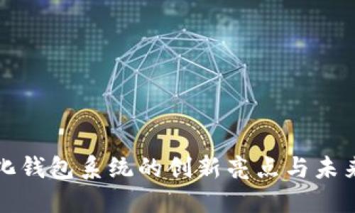 數(shù)字化錢包系統(tǒng)的創(chuàng)新亮點與未來展望