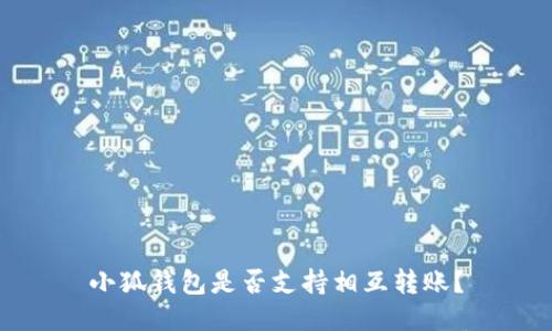 小狐錢(qián)包是否支持相互轉賬？