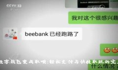 biati數(shù)字錢包變成取唄：輕