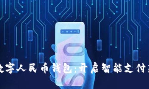 揭秘?cái)?shù)字人民幣錢包：開啟智能支付新紀(jì)元