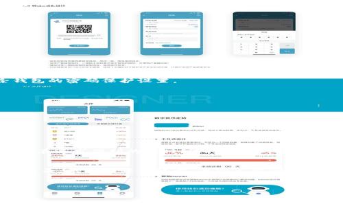 wallet_encryption錢包加密解鎖：如何去除手機密碼/wallet_encryption
錢包, 手機密碼, 解鎖/guanjianci

前言：加密錢包的必要性
隨著移動支付和電子錢包的迅猛發(fā)展，越來越多的人開始使用手機錢包來管理他們的財務。錢包加密的出現(xiàn)無疑是為了保護用戶的隱私和資金安全。想想看，您的銀行賬戶、支付寶、微信支付等信息都存儲在手機中，如果沒有加密防護，那是多么令人不安的事情呀！但是，有時我們可能會因為忘記密碼或需要更改設備而面臨著一個難題：如何去除手機中的錢包密碼？

了解錢包加密的基本概念
首先，讓我們來了解一下錢包加密的基本概念。手機錢包加密是指通過密碼、圖案或生物識別技術（如指紋和面部識別）來保護用戶的金融信息。這種加密技術極大地提高了安全性，防止他人未經(jīng)授權訪問您的財務數(shù)據(jù)。

為何需要去除錢包密碼？
去除錢包密碼的原因多種多樣，可能是出于便利性考慮，或者您換了新手機不想再為了記住密碼而煩惱。每次支付都輸入密碼，實在是太麻煩了！然而，放棄密碼的同時也可能會降低一定的安全性。這樣一來，您就必須小心使用手機，以免賬戶被盜或信息泄露。

去除手機錢包密碼的步驟
既然您已經(jīng)決定要去除手機錢包密碼，那么下面的步驟將為您指引方向！不過，請務必在取消密碼之前備份您的重要數(shù)據(jù)哦！以下是一些常見手機錢包去除密碼的方法：

h4步驟一：進入手機設置/h4
打開您的手機，找到“設置”圖標，然后點擊進入。在此界面中，您可以找到管理安全和隱私的選項，通常會在“安全”或“隱私”菜單下。

h4步驟二：找到錢包設置/h4
在安全設置中，您需要尋找與錢包相關的選項。這可能會標識為“錢包”、“支付”或“金融工具”。不同品牌的手機界面可能會有所不同，但一般都有相關的設置選項。

h4步驟三：解除錢包密碼/h4
點擊進入錢包設置后，您將看到當前啟用的安全設置。此時，應有“修改密碼”或“刪除密碼”的選項供您選擇！選擇刪除密碼后，系統(tǒng)會提示您輸入當前密碼以確認。

h4步驟四：確認＆保存設置/h4
輸入正確的當前密碼確認無誤后，系統(tǒng)會要求您確認是否真的要去除錢包密碼。不要忘了，安全性雖然重要，但便捷最令您感到舒適！點擊確認后，系統(tǒng)將自動去除錢包的密碼保護設置。

去除錢包密碼后需要注意的事項
成功刪除錢包密碼后，您可以更加輕松地進行日常消費。然而，去除密碼后，請注意以下幾點：
ul
  listrong保持手機安全：/strong務必確保您的手機上只有您能訪問，避免他人借用手機。/li
  listrong定期檢查賬戶安全：/strong定期查看您的錢包活動，若發(fā)現(xiàn)任何異常交易，請及時處理。/li
  listrong使用其他安全措施：/strong考慮使用生物識別技術或者尋找其他安全保護方式，提升安全性。/li
/ul

總結：安全與便利的平衡
通過上述步驟，您可以輕松去除手機錢包的密碼，不再受到頻繁輸入密碼的困擾。這無疑是多么令人興奮的事情?。〉?，請記住，方便的背后往往伴隨著一定的風險。在追求便利的同時，保持一定的安全意識至關重要。

情感的聯(lián)系：保護您珍貴的財務
對于很多人來說，錢包不僅僅是存放錢和卡片的地方，它更是我們辛勤勞動的象征。想想您每天為生活奔波，為家庭努力的身影，這些都與您口袋里的每一分錢息息相關。錢包中每一張卡，每一筆資金，都凝聚著我們對生活的期望和奮斗追求。因此，無論如何，請妥善保護好自己的財務安全。

未來，錢包加密的技術和方式可能會不斷革新，我們也許會擁有更安全便捷的支付方式。但無論如何，安全始終是我們在使用這些工具時不應忽視的首要因素。

總而言之，無論您是否選擇去除錢包密碼，請始終將個人安全放在第一位，將風險降到最低，讓我們在享受便捷生活的同時，保護好自己辛苦得來的財富。