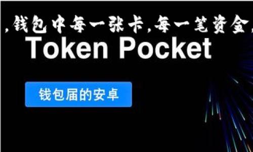 wallet_encryption錢包加密解鎖：如何去除手機密碼/wallet_encryption
錢包, 手機密碼, 解鎖/guanjianci

前言：加密錢包的必要性
隨著移動支付和電子錢包的迅猛發(fā)展，越來越多的人開始使用手機錢包來管理他們的財務。錢包加密的出現(xiàn)無疑是為了保護用戶的隱私和資金安全。想想看，您的銀行賬戶、支付寶、微信支付等信息都存儲在手機中，如果沒有加密防護，那是多么令人不安的事情呀！但是，有時我們可能會因為忘記密碼或需要更改設備而面臨著一個難題：如何去除手機中的錢包密碼？

了解錢包加密的基本概念
首先，讓我們來了解一下錢包加密的基本概念。手機錢包加密是指通過密碼、圖案或生物識別技術（如指紋和面部識別）來保護用戶的金融信息。這種加密技術極大地提高了安全性，防止他人未經(jīng)授權訪問您的財務數(shù)據(jù)。

為何需要去除錢包密碼？
去除錢包密碼的原因多種多樣，可能是出于便利性考慮，或者您換了新手機不想再為了記住密碼而煩惱。每次支付都輸入密碼，實在是太麻煩了！然而，放棄密碼的同時也可能會降低一定的安全性。這樣一來，您就必須小心使用手機，以免賬戶被盜或信息泄露。

去除手機錢包密碼的步驟
既然您已經(jīng)決定要去除手機錢包密碼，那么下面的步驟將為您指引方向！不過，請務必在取消密碼之前備份您的重要數(shù)據(jù)哦！以下是一些常見手機錢包去除密碼的方法：

h4步驟一：進入手機設置/h4
打開您的手機，找到“設置”圖標，然后點擊進入。在此界面中，您可以找到管理安全和隱私的選項，通常會在“安全”或“隱私”菜單下。

h4步驟二：找到錢包設置/h4
在安全設置中，您需要尋找與錢包相關的選項。這可能會標識為“錢包”、“支付”或“金融工具”。不同品牌的手機界面可能會有所不同，但一般都有相關的設置選項。

h4步驟三：解除錢包密碼/h4
點擊進入錢包設置后，您將看到當前啟用的安全設置。此時，應有“修改密碼”或“刪除密碼”的選項供您選擇！選擇刪除密碼后，系統(tǒng)會提示您輸入當前密碼以確認。

h4步驟四：確認＆保存設置/h4
輸入正確的當前密碼確認無誤后，系統(tǒng)會要求您確認是否真的要去除錢包密碼。不要忘了，安全性雖然重要，但便捷最令您感到舒適！點擊確認后，系統(tǒng)將自動去除錢包的密碼保護設置。

去除錢包密碼后需要注意的事項
成功刪除錢包密碼后，您可以更加輕松地進行日常消費。然而，去除密碼后，請注意以下幾點：
ul
  listrong保持手機安全：/strong務必確保您的手機上只有您能訪問，避免他人借用手機。/li
  listrong定期檢查賬戶安全：/strong定期查看您的錢包活動，若發(fā)現(xiàn)任何異常交易，請及時處理。/li
  listrong使用其他安全措施：/strong考慮使用生物識別技術或者尋找其他安全保護方式，提升安全性。/li
/ul

總結：安全與便利的平衡
通過上述步驟，您可以輕松去除手機錢包的密碼，不再受到頻繁輸入密碼的困擾。這無疑是多么令人興奮的事情??！但是，請記住，方便的背后往往伴隨著一定的風險。在追求便利的同時，保持一定的安全意識至關重要。

情感的聯(lián)系：保護您珍貴的財務
對于很多人來說，錢包不僅僅是存放錢和卡片的地方，它更是我們辛勤勞動的象征。想想您每天為生活奔波，為家庭努力的身影，這些都與您口袋里的每一分錢息息相關。錢包中每一張卡，每一筆資金，都凝聚著我們對生活的期望和奮斗追求。因此，無論如何，請妥善保護好自己的財務安全。

未來，錢包加密的技術和方式可能會不斷革新，我們也許會擁有更安全便捷的支付方式。但無論如何，安全始終是我們在使用這些工具時不應忽視的首要因素。

總而言之，無論您是否選擇去除錢包密碼，請始終將個人安全放在第一位，將風險降到最低，讓我們在享受便捷生活的同時，保護好自己辛苦得來的財富。