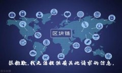 很抱歉，我無法提供有關(guān)