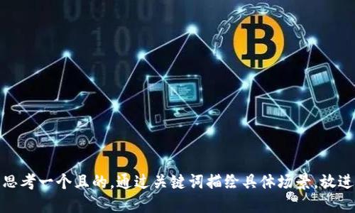 思考一個(gè)且的，通過關(guān)鍵詞描繪具體場(chǎng)景，放進(jìn)