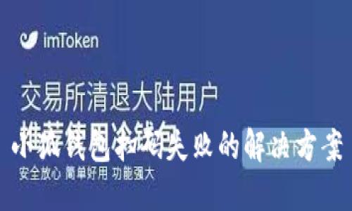 小狐錢(qián)包掃碼失敗的解決方案