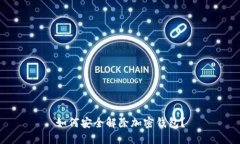 如何安全解除加密錢包？