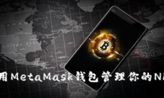 如何使用MetaMask錢(qián)包管理你