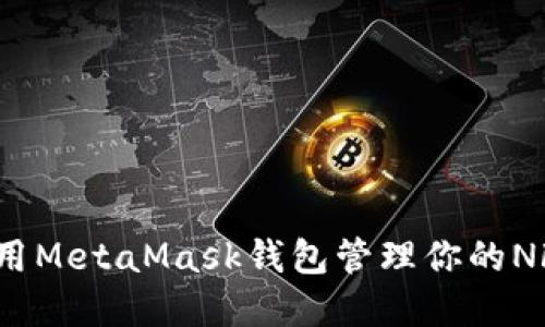 如何使用MetaMask錢(qián)包管理你的NFT資產(chǎn)？