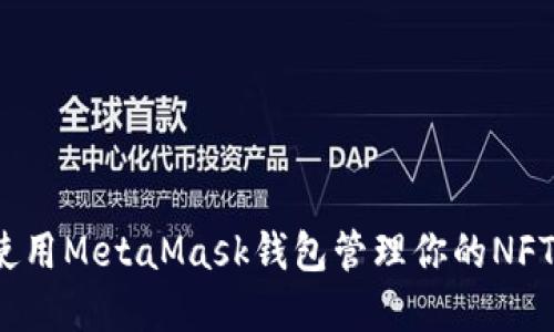 如何使用MetaMask錢(qián)包管理你的NFT資產(chǎn)？
