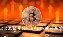 如何在Oasis上配置MetaMask進(jìn)