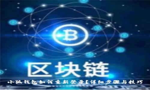 小狐錢(qián)包如何重新登錄？詳細步驟與技巧