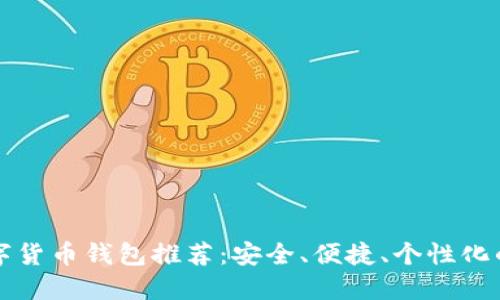 SC數字貨幣錢包推薦：安全、便捷、個性化的選擇