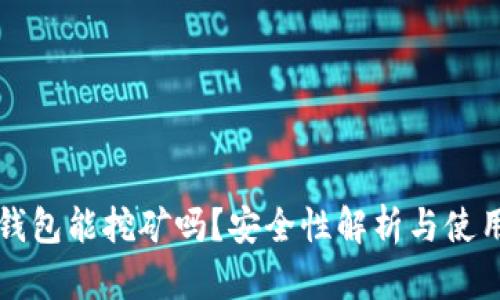 小狐錢(qián)包能挖礦嗎？安全性解析與使用指南