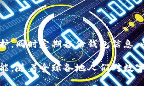 錢包區(qū)塊鏈的概述

strong什么叫錢包區(qū)塊鏈？/strong

在如今這個(gè)科技飛速發(fā)展的時(shí)代，數(shù)字貨幣的興起使得區(qū)塊鏈技術(shù)逐漸走入了大眾的視野。提起“錢包區(qū)塊鏈”，有沒有感覺這個(gè)詞匯似乎遙不可及？其實(shí)，它并不復(fù)雜，大眾熟知的比特幣、以太坊等數(shù)字貨幣都離不開這樣的“錢包”。那么，錢包區(qū)塊鏈到底是什么？它又如何影響著我們?nèi)粘Ｉ畹姆椒矫婷婺兀?
什么是區(qū)塊鏈？

在討論錢包區(qū)塊鏈之前，我們有必要先聊聊“區(qū)塊鏈”。區(qū)塊鏈?zhǔn)且环N去中心化的、分布式的數(shù)據(jù)庫技術(shù)，能夠確保數(shù)據(jù)的透明性和不可篡改性。通俗來說，若把區(qū)塊鏈看作一個(gè)賬本，那么每一次交易都相當(dāng)于在賬本上記下了一筆賬。由于每一筆賬都需要網(wǎng)絡(luò)中所有人的共同確認(rèn)，所以假使有人試圖篡改數(shù)據(jù)，那么整個(gè)系統(tǒng)會(huì)立刻受到警惕，直接拒絕不合法的操作。

錢包區(qū)塊鏈的基本概念

錢包區(qū)塊鏈，字面意思就是一個(gè)儲(chǔ)存和管理數(shù)字資產(chǎn)的工具。它不僅僅是一個(gè)普通的“錢包”，而是基于區(qū)塊鏈技術(shù)構(gòu)建的一種數(shù)字資產(chǎn)管理系統(tǒng)。用戶可以通過這個(gè)錢包進(jìn)行數(shù)字貨幣的存儲(chǔ)、發(fā)送和接收，同時(shí)也可以查看交易記錄。錢包中存放的不是現(xiàn)金，而是一串串密碼學(xué)生成的“公鑰”和“私鑰”。

公鑰類似于你的賬號，任何人可以用來向你發(fā)送數(shù)字貨幣；私鑰則是你的密碼，只有你自己知道，用來證明你對該賬戶的所有權(quán)。失去私鑰，意味著你將再也無法訪問自己的資產(chǎn)，這也說明了你需要對自身私鑰的保管負(fù)責(zé)。

錢包區(qū)塊鏈的種類

那么，錢包區(qū)塊鏈有哪幾種類型呢？根據(jù)儲(chǔ)存方式、使用環(huán)境以及安全性，可以大致分為以下幾類：

h41. 熱錢包/h4

熱錢包指的是在互聯(lián)網(wǎng)上運(yùn)行的數(shù)字錢包，通常用于日常交易。因?yàn)樗c互聯(lián)網(wǎng)連接，搭載在應(yīng)用程序或?yàn)g覽器上，所以它的使用十分方便！但是，正因如此，熱錢包的安全性相對較低，容易受到黑客攻擊。因此，對于常用交易，熱錢包顯得尤為合適，但存放長期資產(chǎn)時(shí)，建議謹(jǐn)慎使用。

h42. 冷錢包/h4

冷錢包是指不與互聯(lián)網(wǎng)直接連接的數(shù)字錢包，通常通過硬件設(shè)備或紙質(zhì)錢包保存。由于冷錢包沒有網(wǎng)絡(luò)連接，黑客很難侵入，因此它的安全性更高，適合長期存儲(chǔ)大額資產(chǎn)。雖然操作相對復(fù)雜，但用戶可以享受到更高的信息安全性，誰都不會(huì)希望自己的資產(chǎn)在一夜之間消失！

h43. 移動(dòng)錢包/h4

移動(dòng)錢包是一種為手機(jī)用戶提供的便捷方式。通過手機(jī)應(yīng)用，可以隨時(shí)隨地進(jìn)行數(shù)字貨幣交易，簡直是塞進(jìn)了口袋里的“銀行”。在我們繁忙的生活中，移動(dòng)錢包讓交易變得愈加簡單和方便。只需掃二維碼或點(diǎn)擊幾下，數(shù)字資產(chǎn)的轉(zhuǎn)移就輕松完成，讓人感受到了科技的魔力。

h44. 桌面錢包/h4

桌面錢包是專門安裝在個(gè)人電腦上的應(yīng)用程序，它能為用戶提供完備的控制權(quán)。與熱錢包相比，桌面錢包的安全性較高，但仍需謹(jǐn)慎使用，因?yàn)槿绻O(shè)備被病毒感染，可能導(dǎo)致資產(chǎn)丟失。因此，對于高級用戶而言，桌面錢包仍然是一個(gè)可行的選項(xiàng)。

錢包區(qū)塊鏈的應(yīng)用場景

錢包區(qū)塊鏈的應(yīng)用場景非常廣泛，涵蓋了現(xiàn)代金融的各個(gè)角落。我們常見的應(yīng)用包括：

h41. 數(shù)字貨幣交易/h4

用戶可以利用錢包區(qū)塊鏈將自己的數(shù)字資產(chǎn)進(jìn)行交易，如購買比特幣、以太坊等數(shù)字貨幣。這使得每個(gè)人都有機(jī)會(huì)參與到全球范圍內(nèi)的資金流動(dòng)中！多么令人振奮！無論是投資贏利，還是為了日常生活所需，錢包區(qū)塊鏈都能為用戶提供便捷的市場選擇。

h42. 跨境支付/h4

錢包區(qū)塊鏈技術(shù)為跨國交易提供了新的解決方案。不同于傳統(tǒng)銀行的高額手續(xù)費(fèi)和較長處理時(shí)間，通過使用數(shù)字貨幣進(jìn)行交易，用戶可以輕松低成本地實(shí)現(xiàn)即時(shí)跨境支付。這種便利性不僅能減少經(jīng)濟(jì)負(fù)擔(dān)，更能幫助那些在國際間頻繁交易的企業(yè)提高效率。

h43. 資產(chǎn)管理/h4

錢包區(qū)塊鏈還能幫助用戶更好地管理資產(chǎn)，用戶可以輕松查看各類數(shù)字資產(chǎn)的持有情況、收益變化等。同時(shí)，隨著DeFi（去中心化金融）的發(fā)展，通過錢包，用戶還能投資于各種金融產(chǎn)品，獲得超出傳統(tǒng)理財(cái)方式的收益。

錢包區(qū)塊鏈的未來展望

錢包區(qū)塊鏈的未來無疑充滿了機(jī)遇和挑戰(zhàn)。隨著數(shù)字資產(chǎn)的不斷增加，錢包的功能也在不斷擴(kuò)展。未來，錢包區(qū)塊鏈可能會(huì)變得更加智能化，結(jié)合互聯(lián)網(wǎng)技術(shù)、人工智能等先進(jìn)技術(shù)，為用戶提供個(gè)性化的服務(wù)。

想象一下，當(dāng)你身邊的智能設(shè)備都連接到區(qū)塊鏈上，錢包不僅能管理數(shù)字資產(chǎn)，還能為你提供投資建議、實(shí)時(shí)市場數(shù)據(jù)分析等服務(wù)，真是一個(gè)令人興奮的未來！

安全性與隱私

無論技術(shù)如何發(fā)展，錢包區(qū)塊鏈的安全性始終是用戶最為關(guān)注的問題之一。在使用錢包的過程中，務(wù)必注意保護(hù)好自己的私鑰和錢包賬戶信息。利用復(fù)雜的密碼進(jìn)行保護(hù)，同時(shí)定期備份錢包信息，以防不測。保護(hù)好自己的資產(chǎn)，才能安心享受數(shù)字世界帶來的便利。

總之，錢包區(qū)塊鏈?zhǔn)切聲r(shí)代伴隨科技進(jìn)步而來的重要工具。它幫助我們更便捷地管理與交易數(shù)字資產(chǎn)，同時(shí)也能為全球的經(jīng)濟(jì)帶來變化。未來的區(qū)塊鏈技術(shù)還有無限可能，隨著全球各地人們對數(shù)字貨幣認(rèn)知的提升，錢包區(qū)塊鏈將愈發(fā)顯得重要，成為人類在數(shù)字經(jīng)濟(jì)時(shí)代中必不可少的助手！