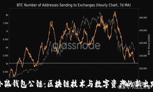   
小狐錢包公鏈：區(qū)塊鏈技術(shù)與數(shù)字資產(chǎn)的新出路