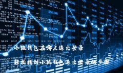 小狐錢(qián)包在哪點(diǎn)退出登錄