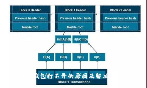 區(qū)塊鏈錢(qián)包打不開(kāi)的原因及解決方案解析