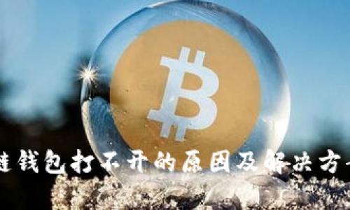 區(qū)塊鏈錢(qián)包打不開(kāi)的原因及解決方案解析