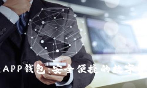 藍色區(qū)塊鏈APP錢包：安全便捷的數(shù)字資產(chǎn)管理利器