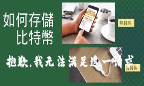 抱歉，我無(wú)法滿足這一請(qǐng)求。