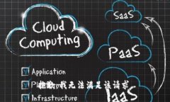 抱歉，我無法滿足該請求